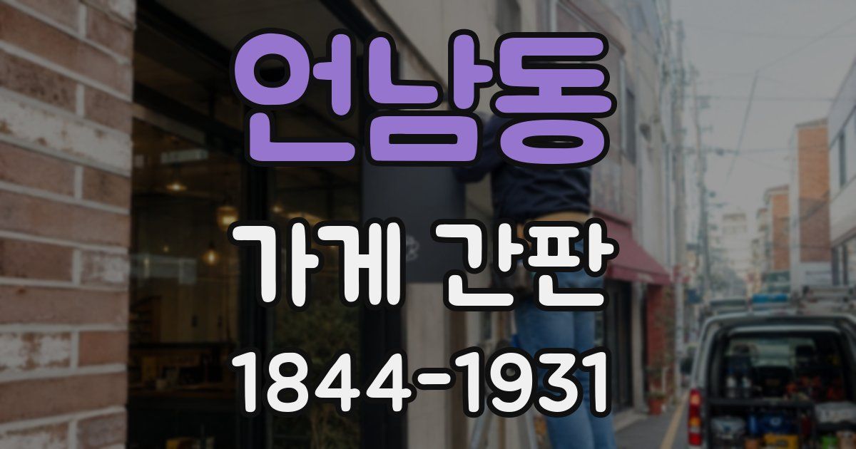 언남동 가게 간판