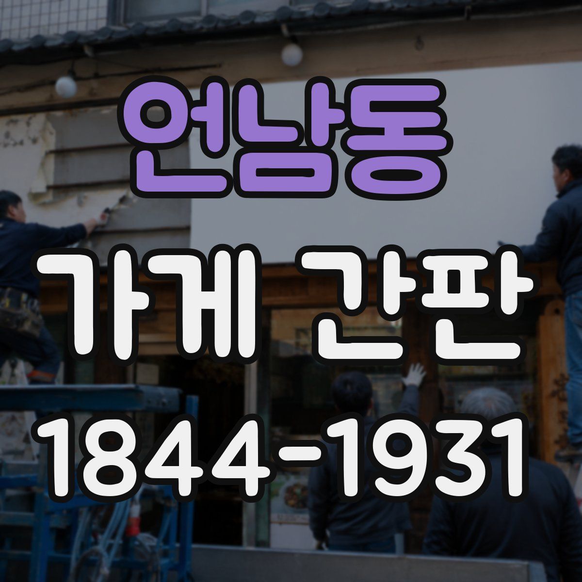 언남동 가게 간판