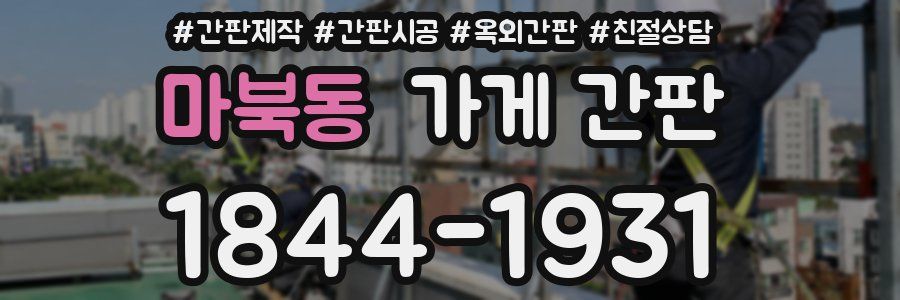 마북동 가게 간판