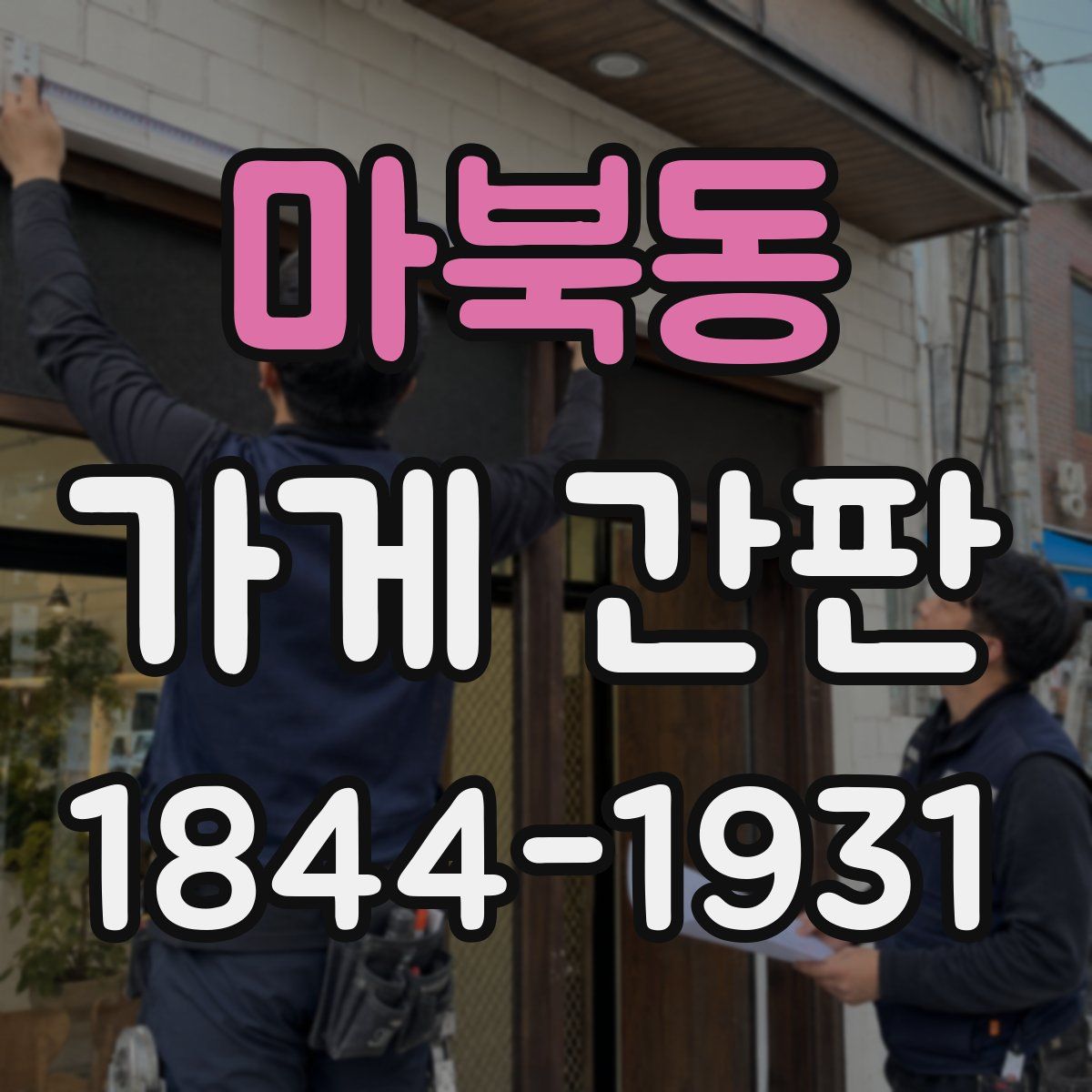 마북동 가게 간판