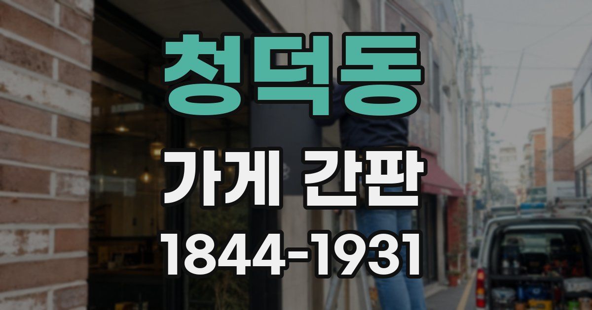 청덕동 가게 간판