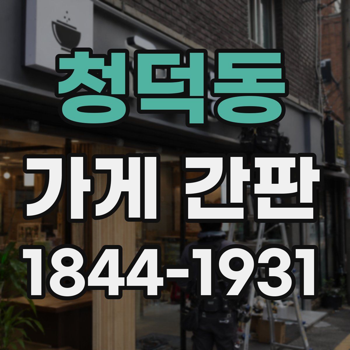 청덕동 가게 간판