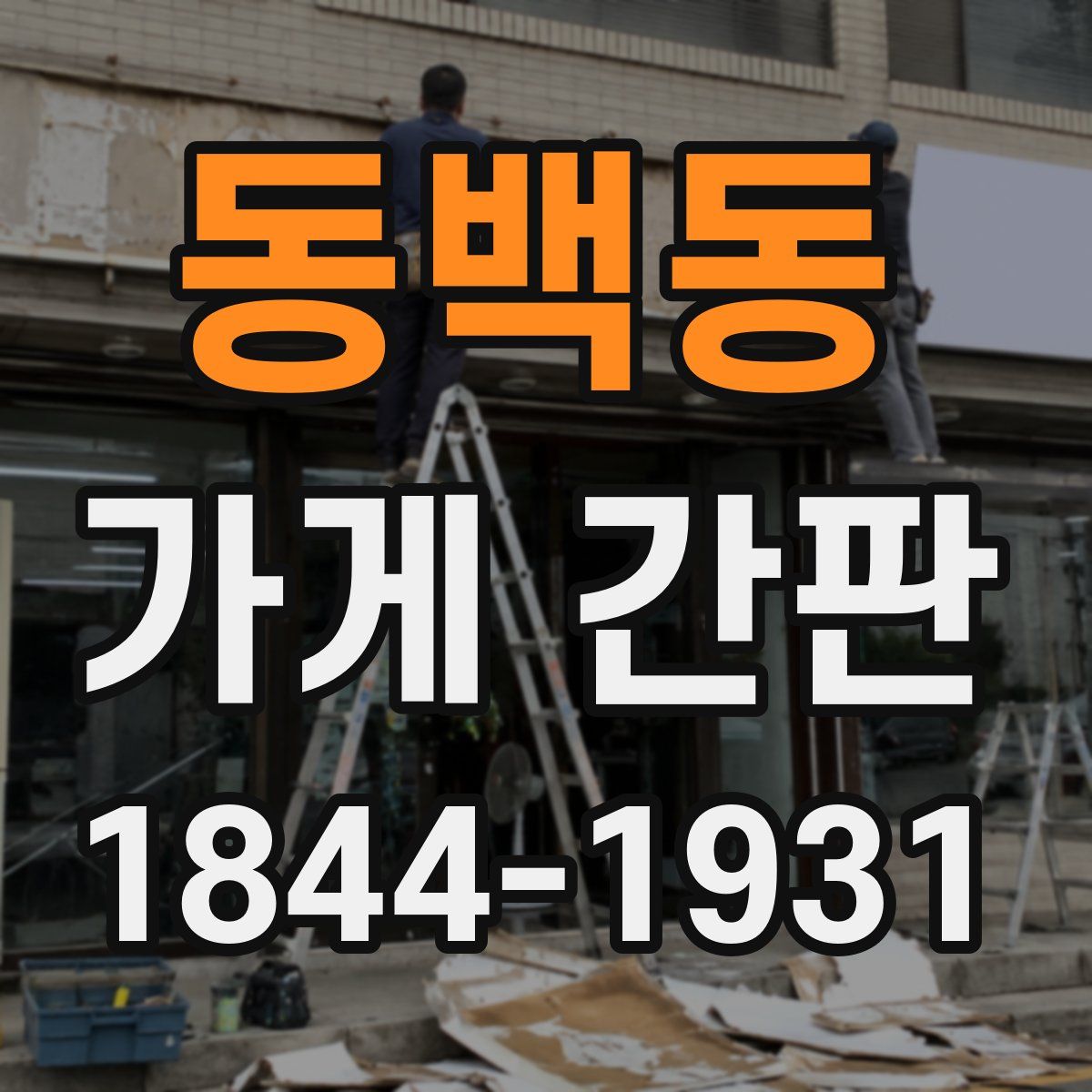 동백동 가게 간판
