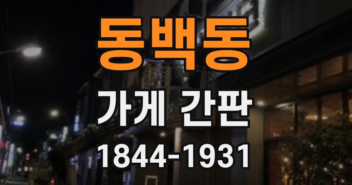 동백동 가게 간판