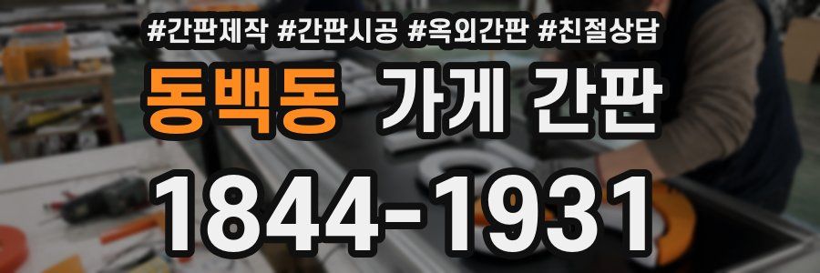 동백동 가게 간판