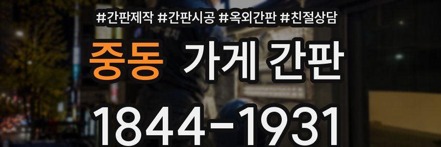 중동 가게 간판