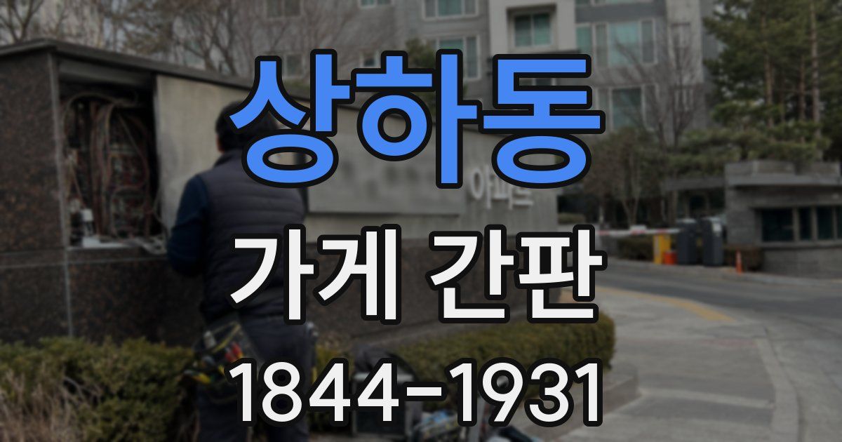 상하동 가게 간판