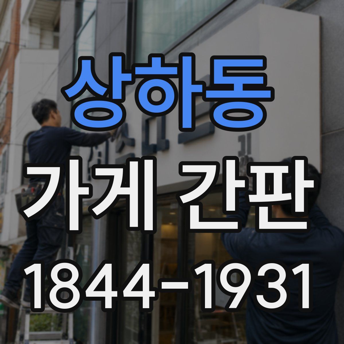 상하동 가게 간판
