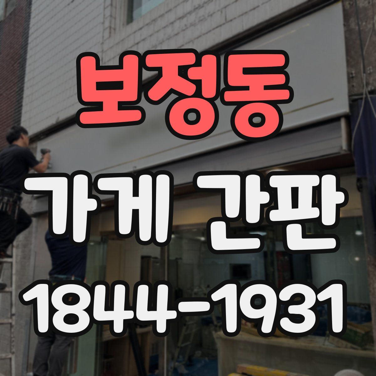 보정동 가게 간판