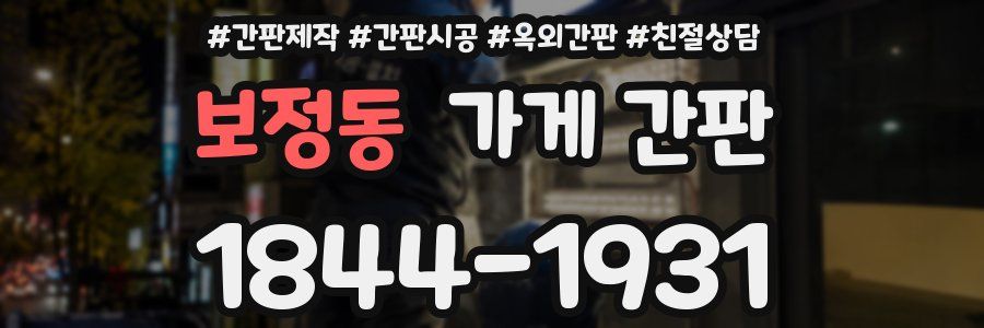 보정동 가게 간판