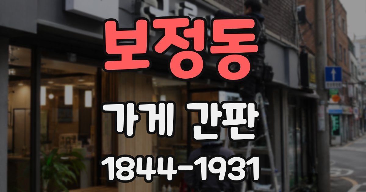 보정동 가게 간판