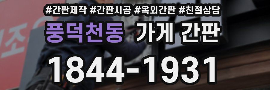 풍덕천동 가게 간판