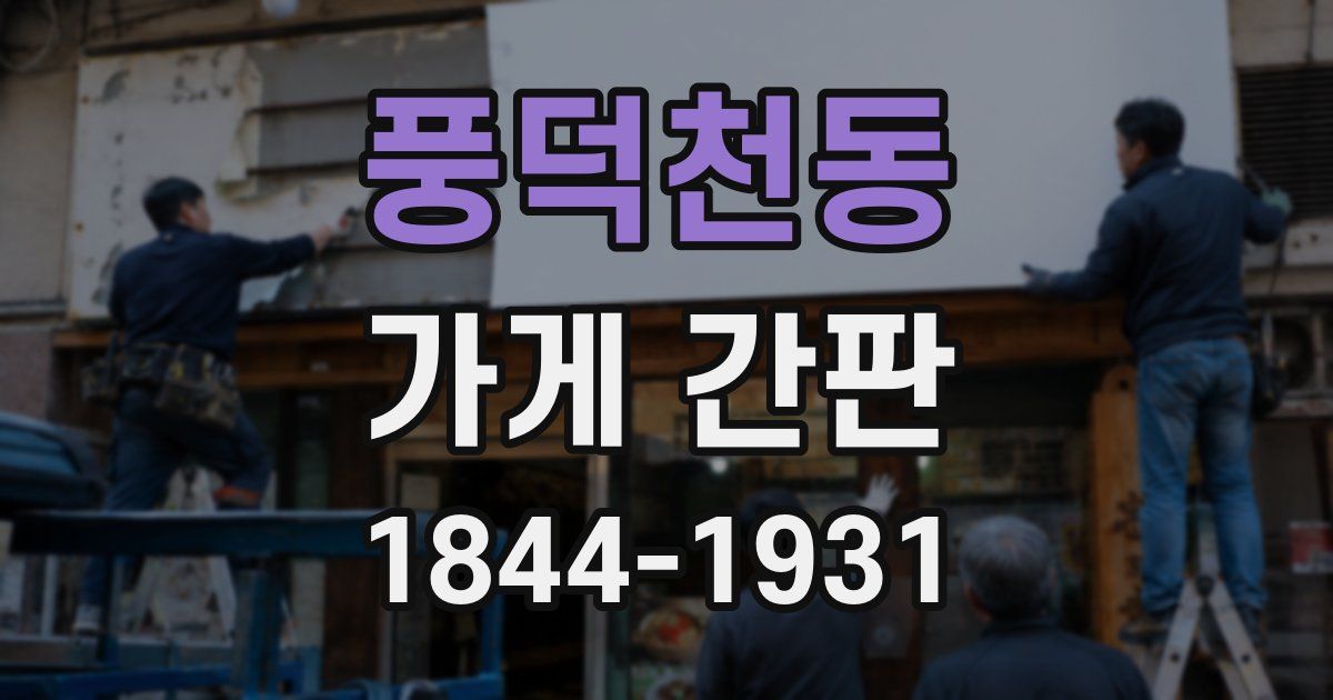 풍덕천동 가게 간판