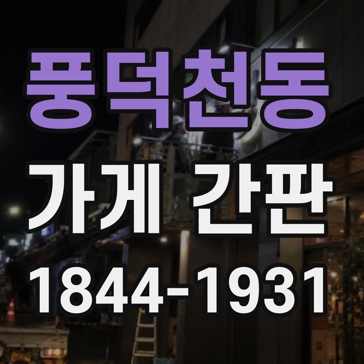 풍덕천동 가게 간판