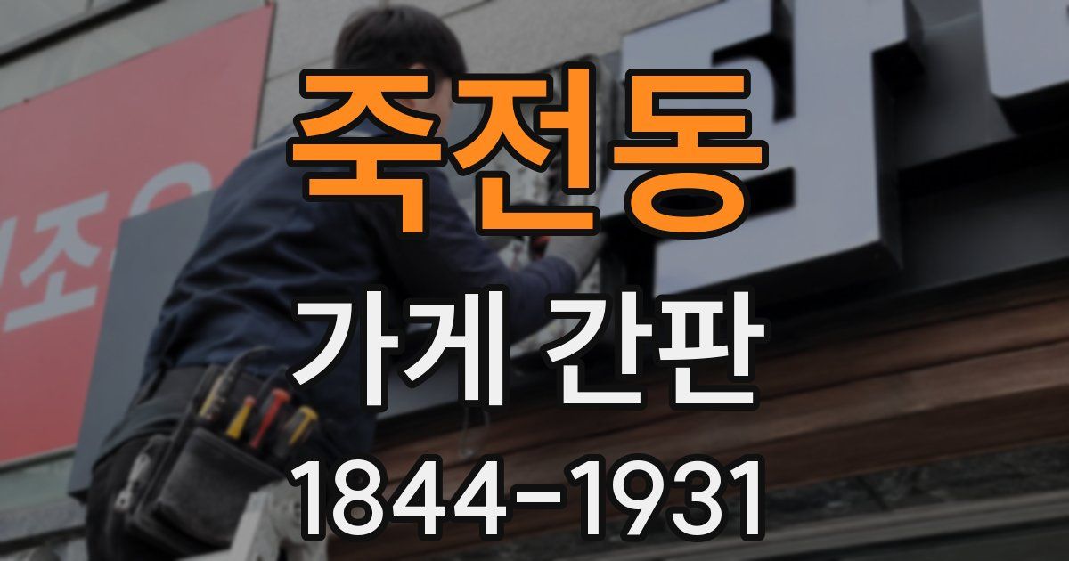 죽전동 가게 간판