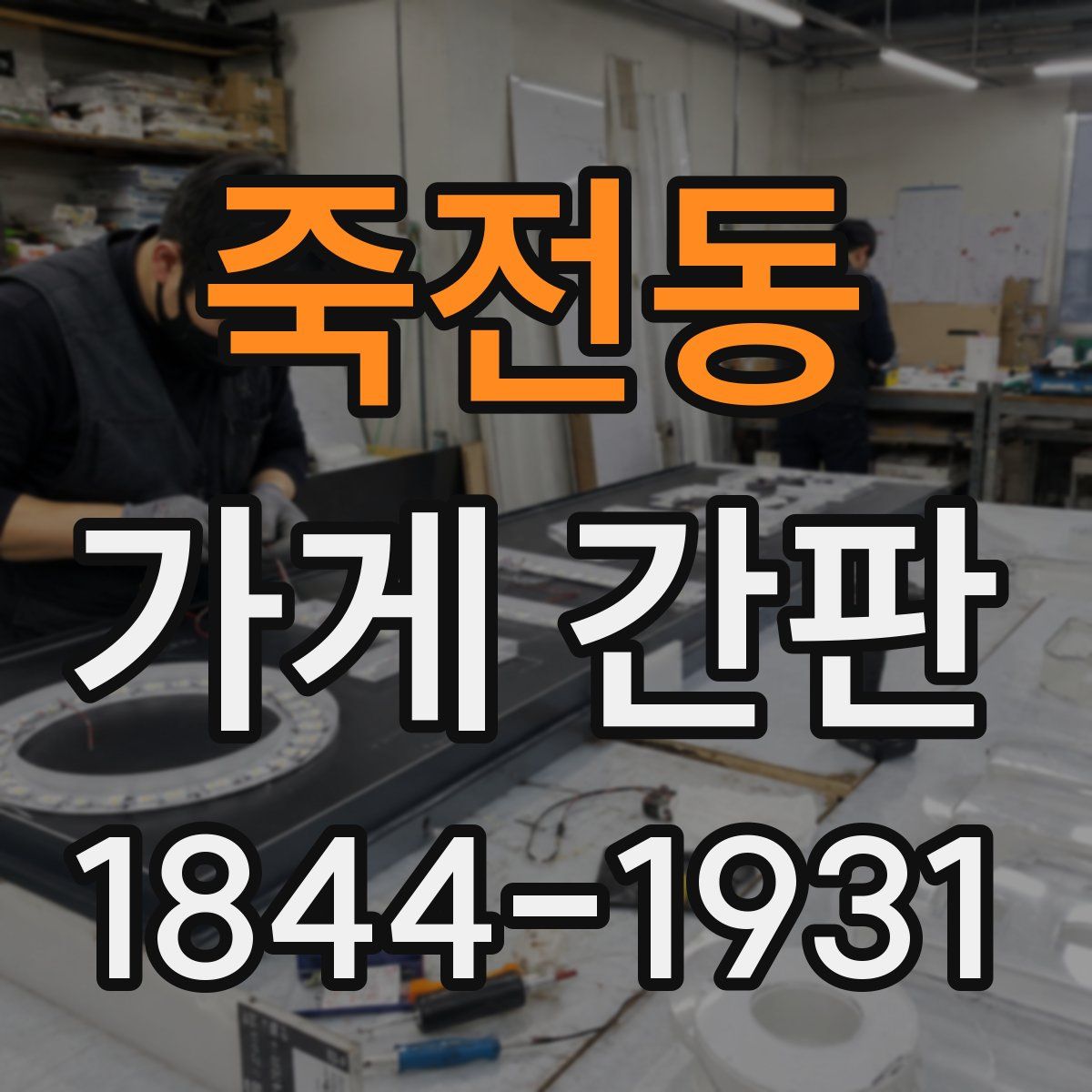 죽전동 가게 간판