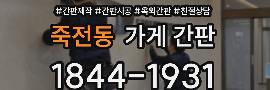 죽전동 가게 간판