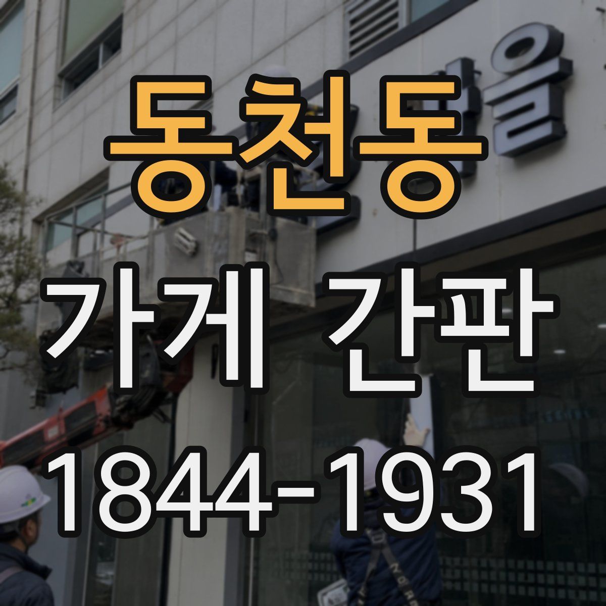 동천동 가게 간판