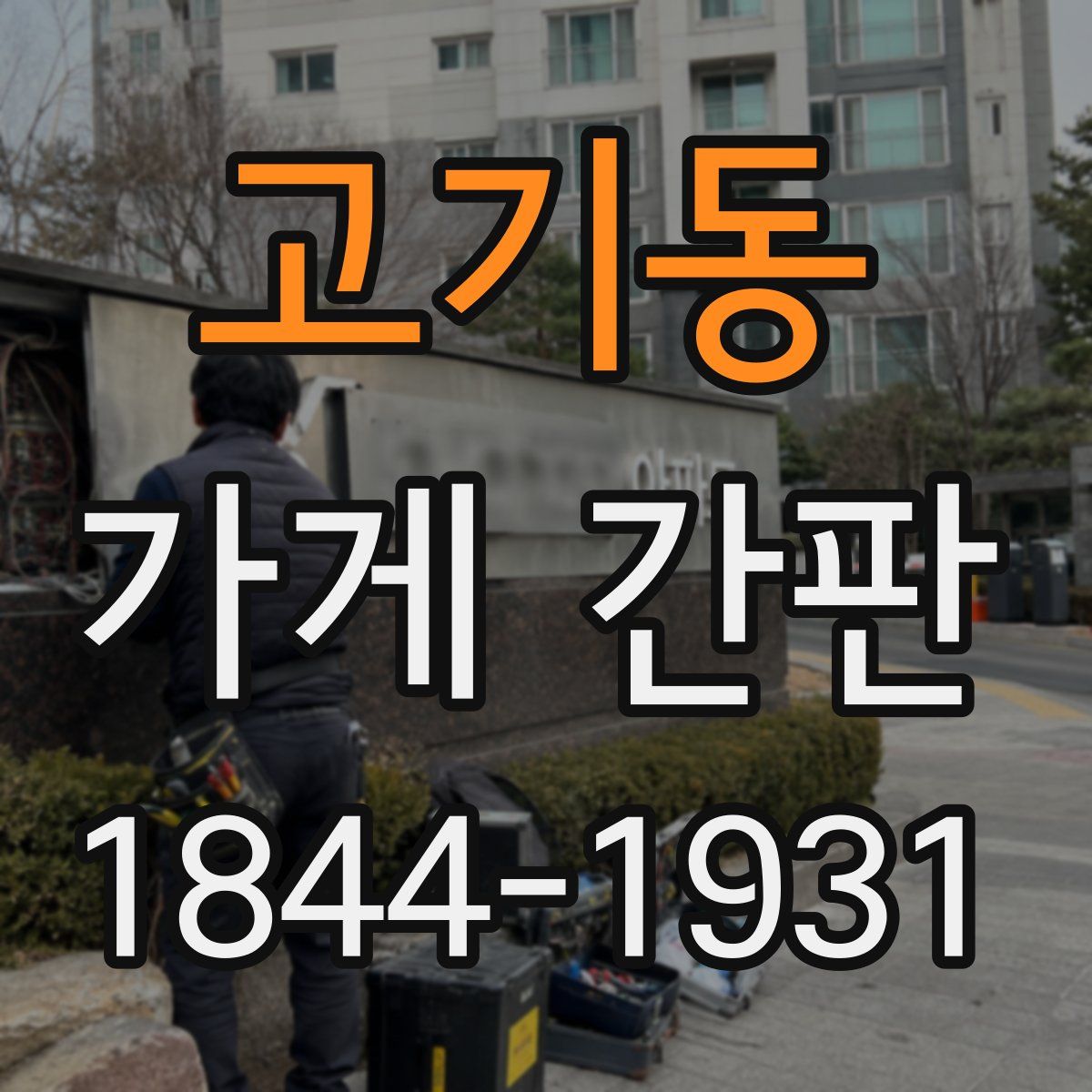 고기동 가게 간판