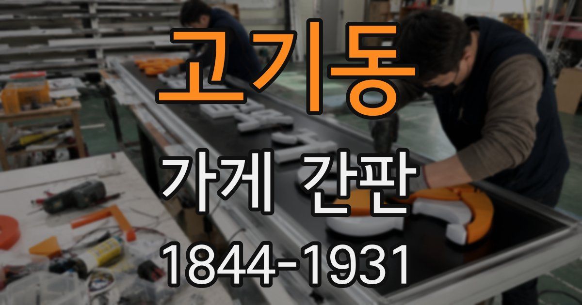 고기동 가게 간판