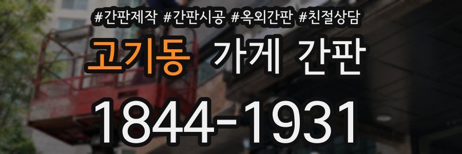고기동 가게 간판