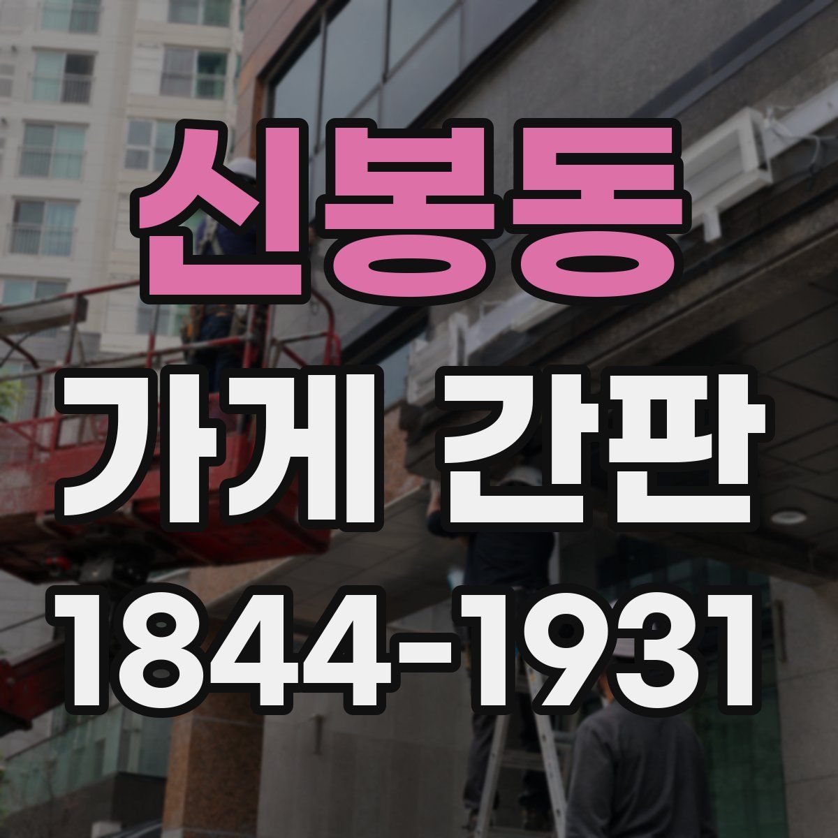 신봉동 가게 간판