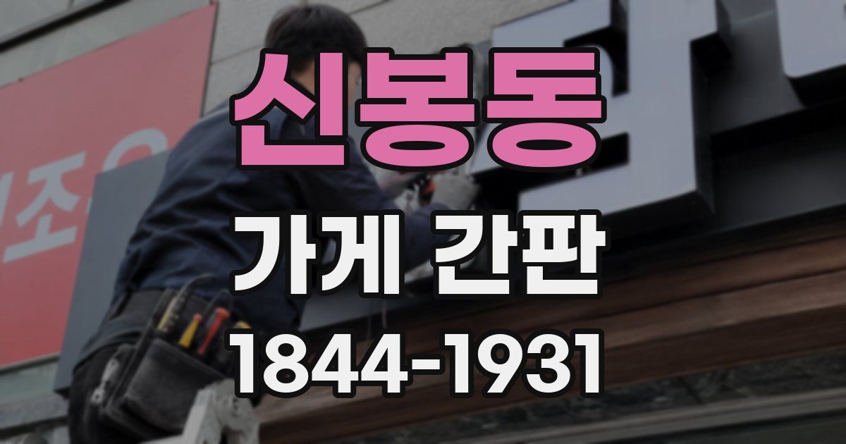 신봉동 가게 간판