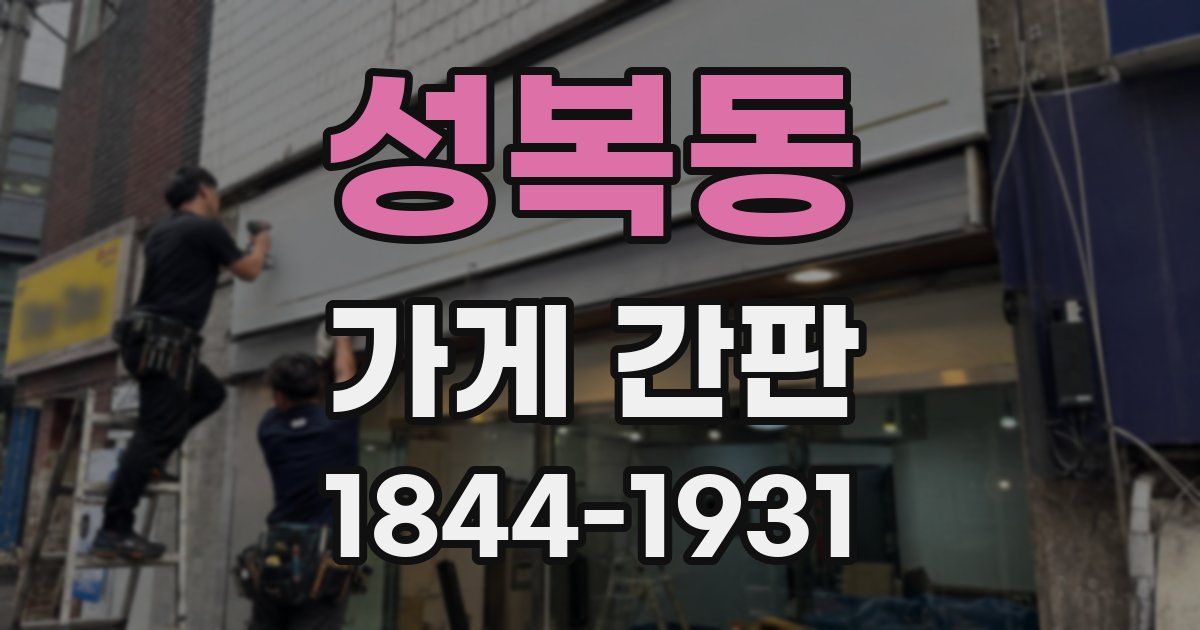 성복동 가게 간판