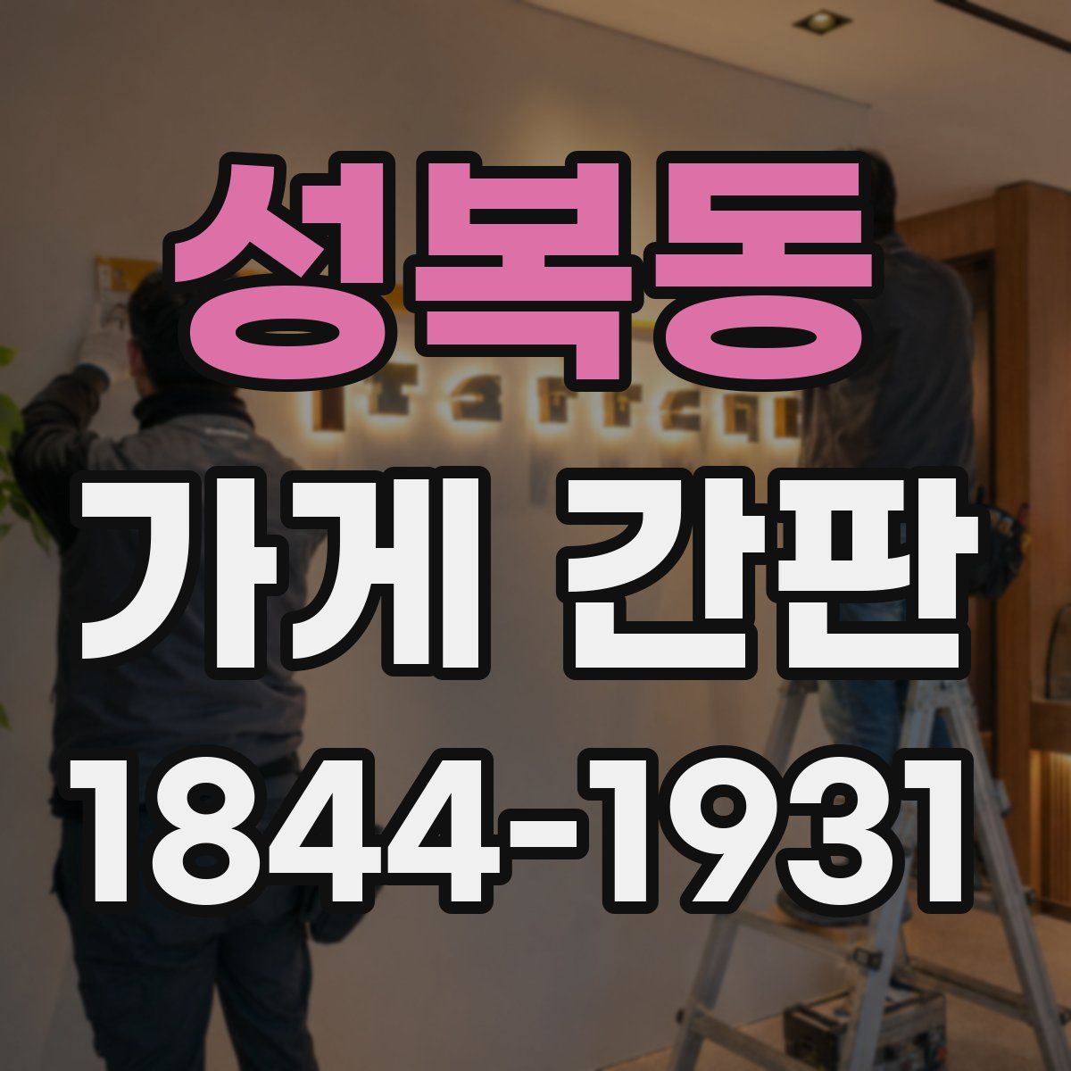 성복동 가게 간판