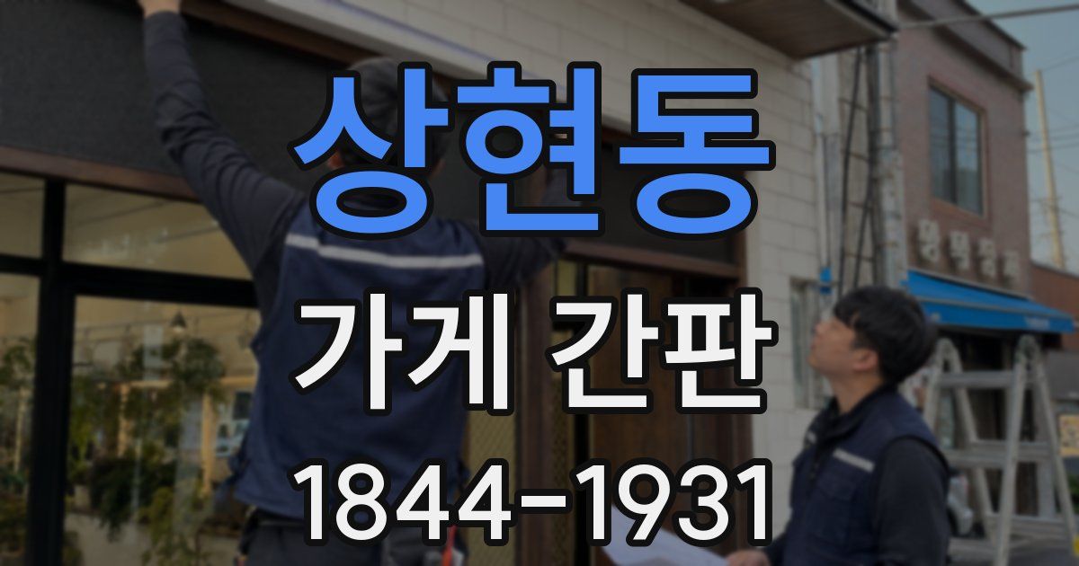 상현동 가게 간판