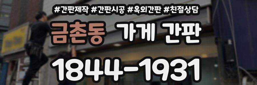 금촌동 가게 간판