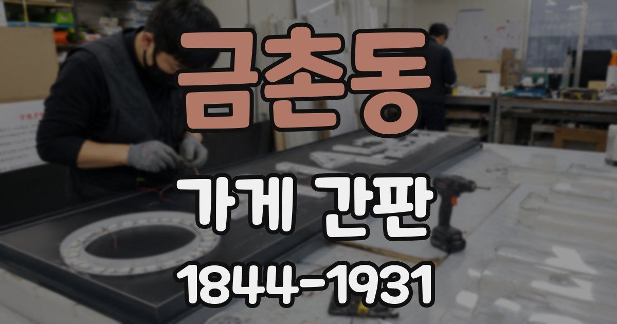 금촌동 가게 간판