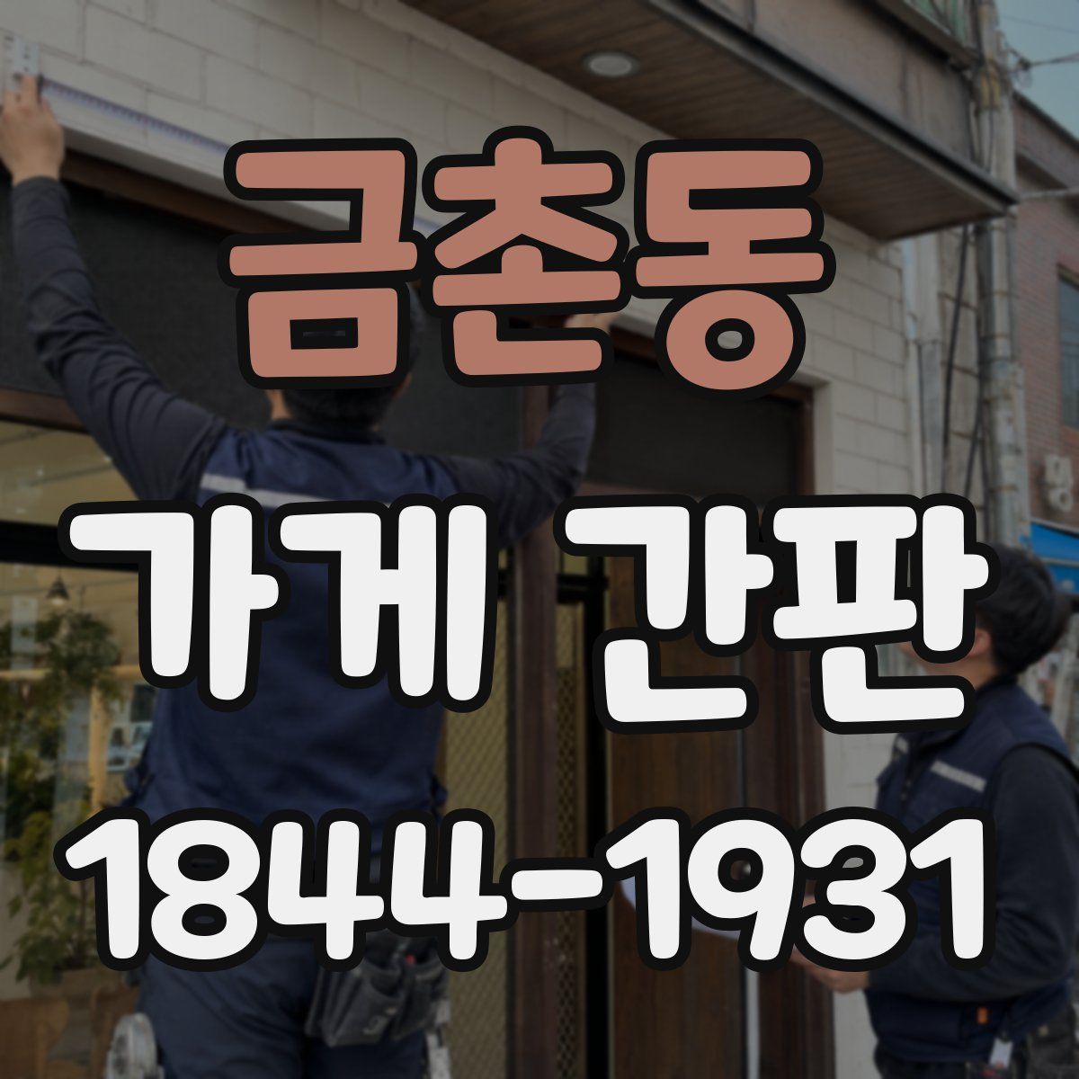 금촌동 가게 간판