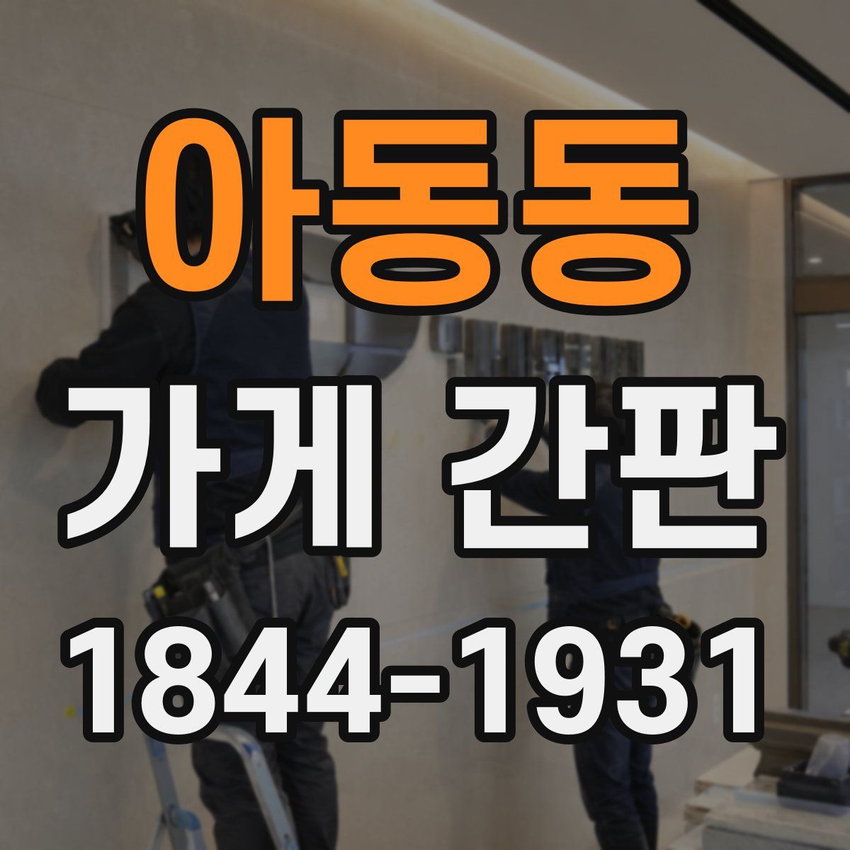 아동동 가게 간판
