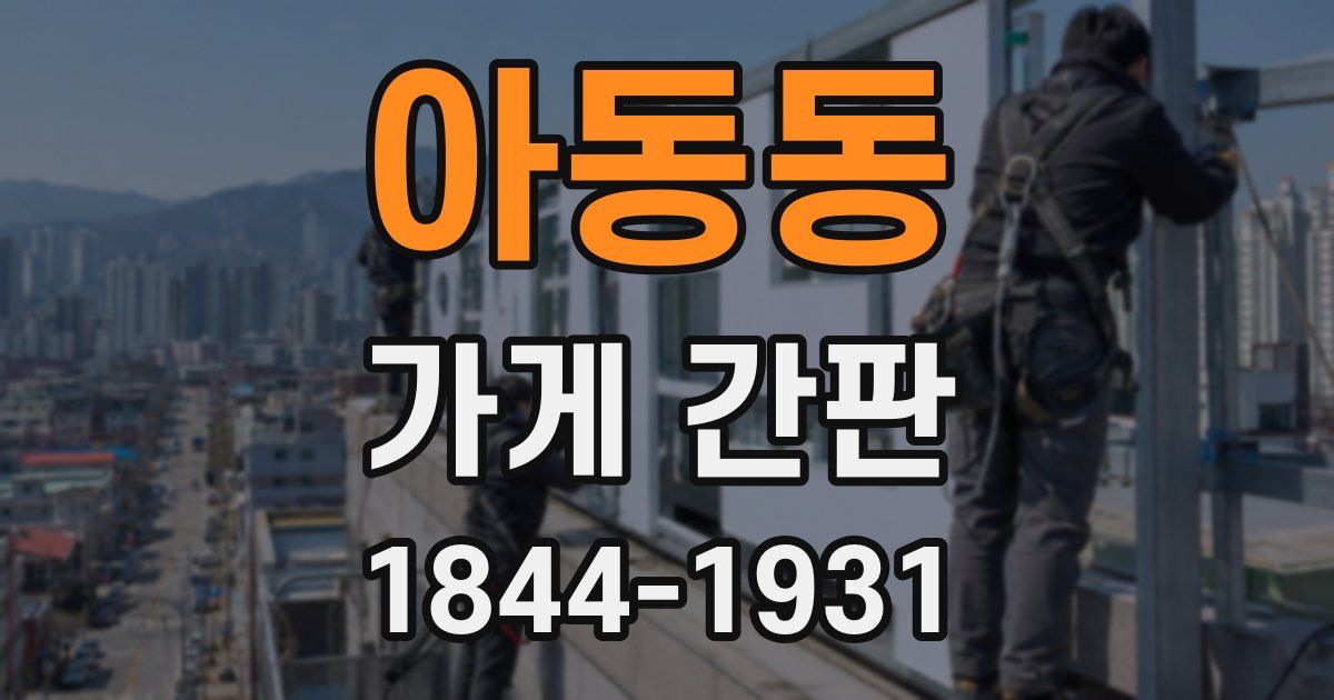 아동동 가게 간판