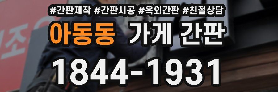 아동동 가게 간판