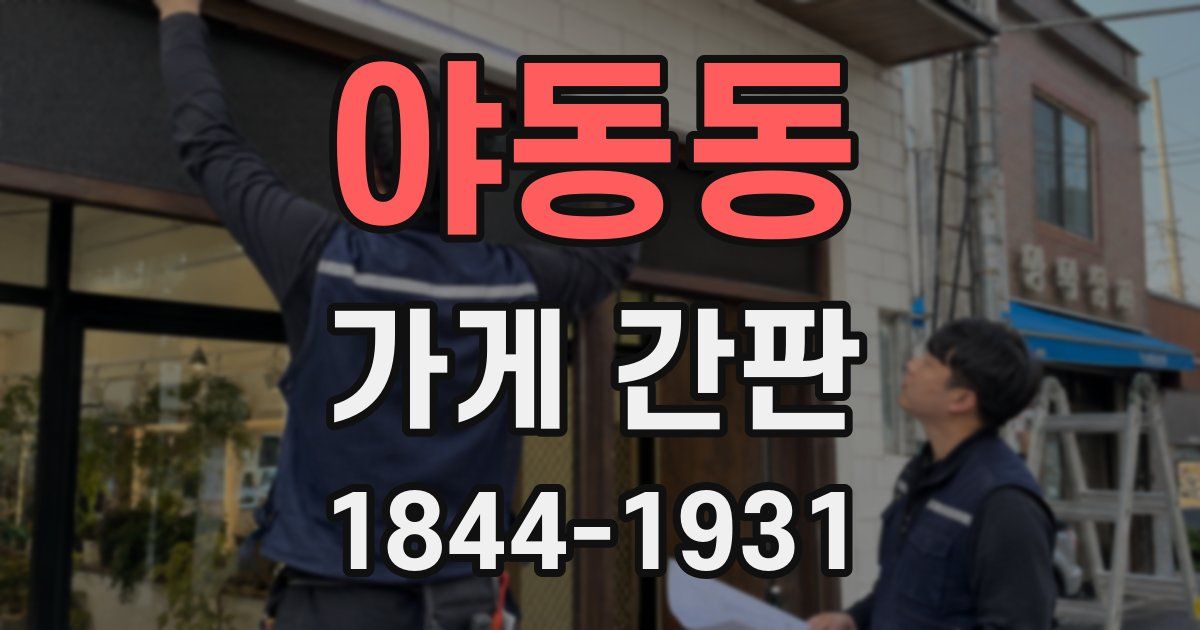 야동동 가게 간판