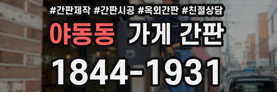 야동동 가게 간판