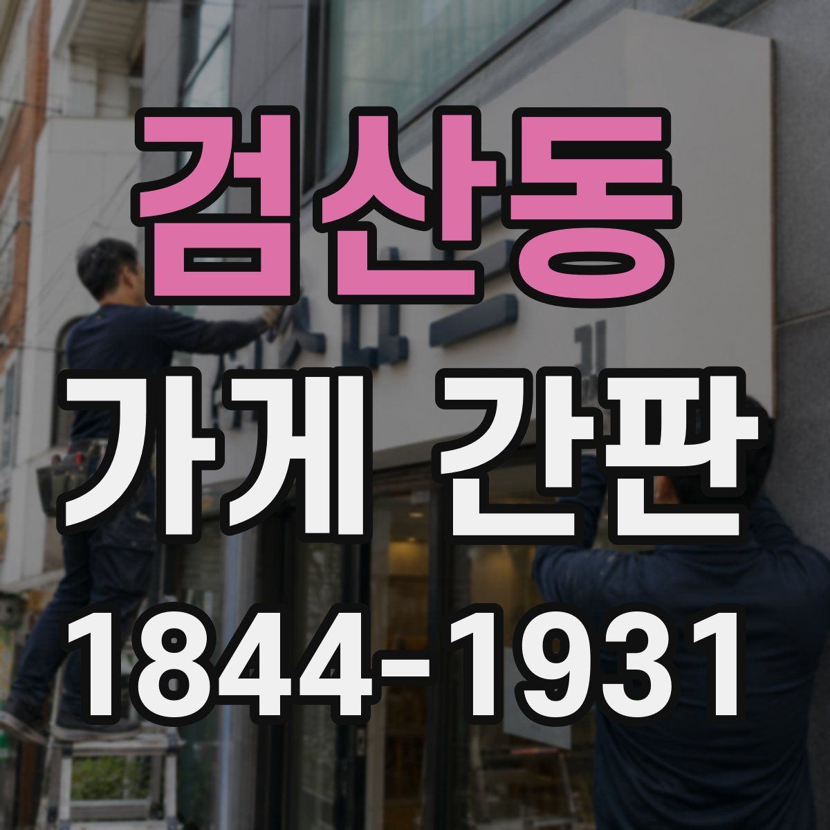 검산동 가게 간판