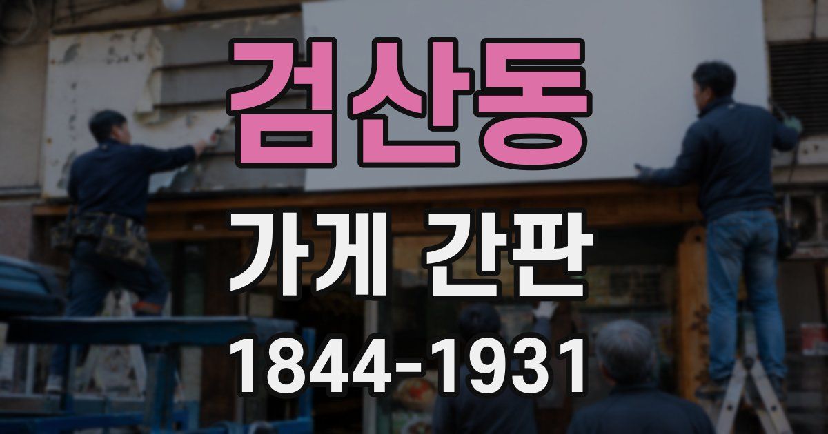 검산동 가게 간판