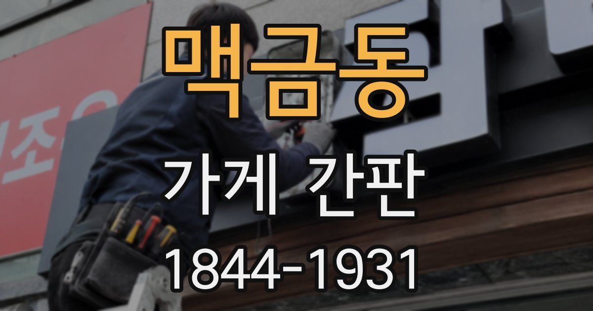 맥금동 가게 간판