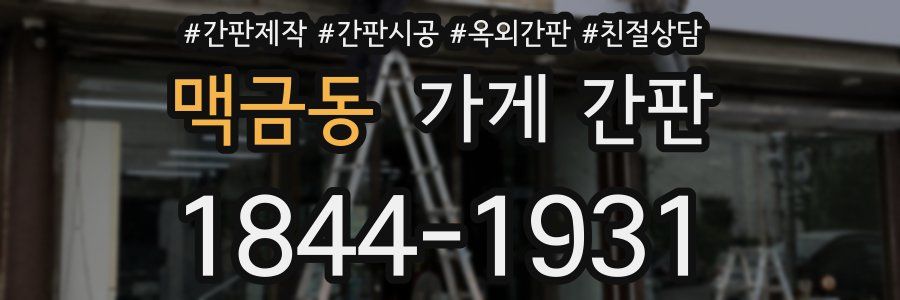 맥금동 가게 간판