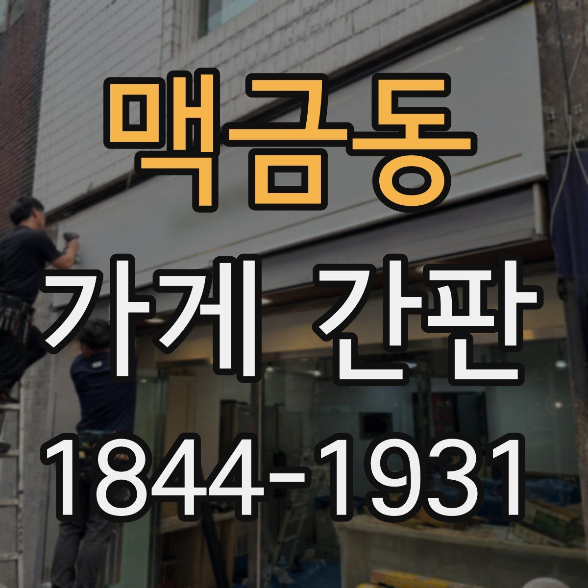 맥금동 가게 간판