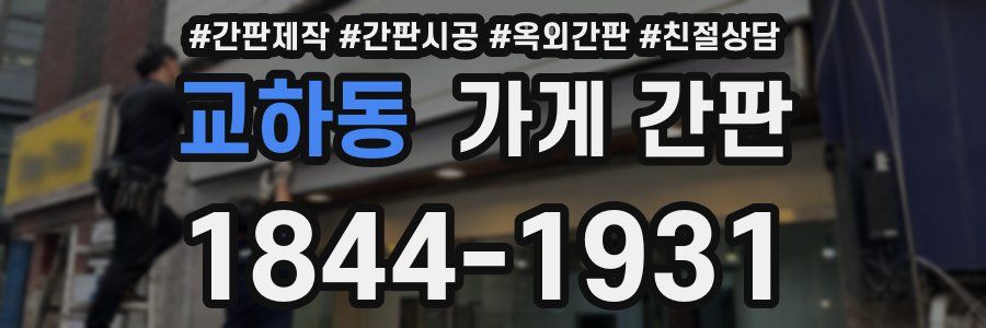 교하동 가게 간판