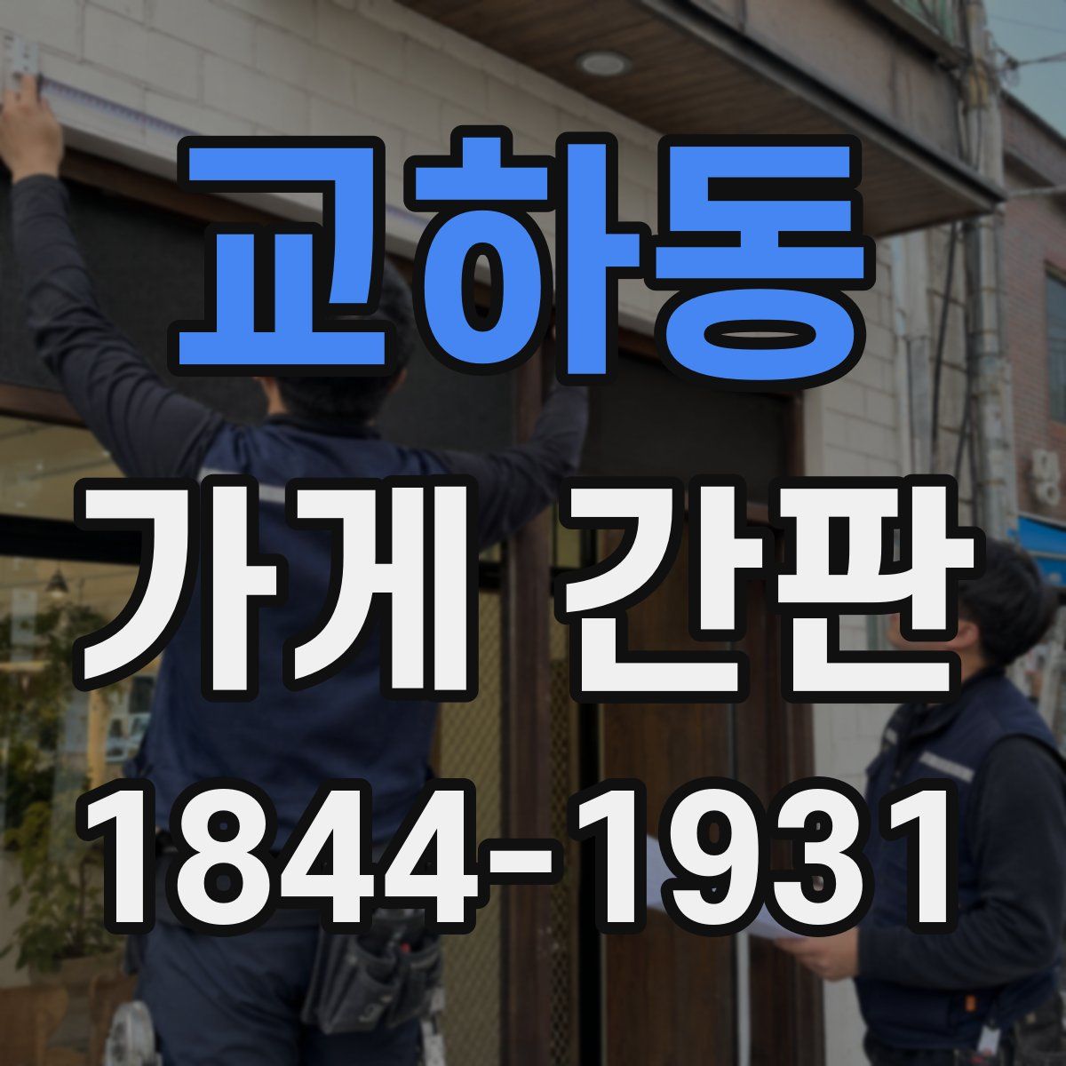 교하동 가게 간판