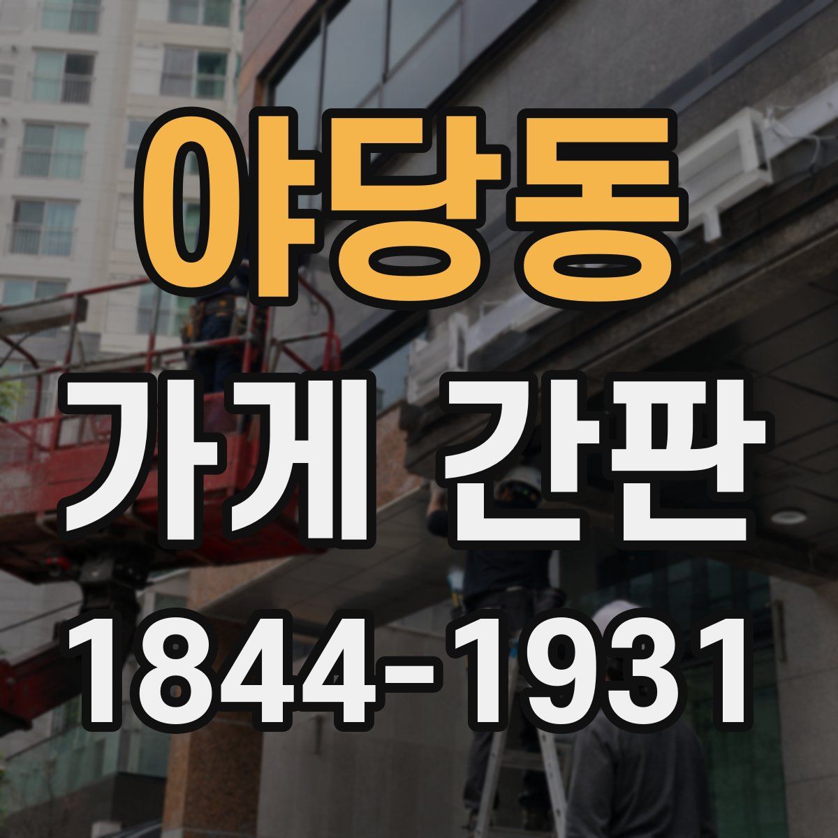 야당동 가게 간판