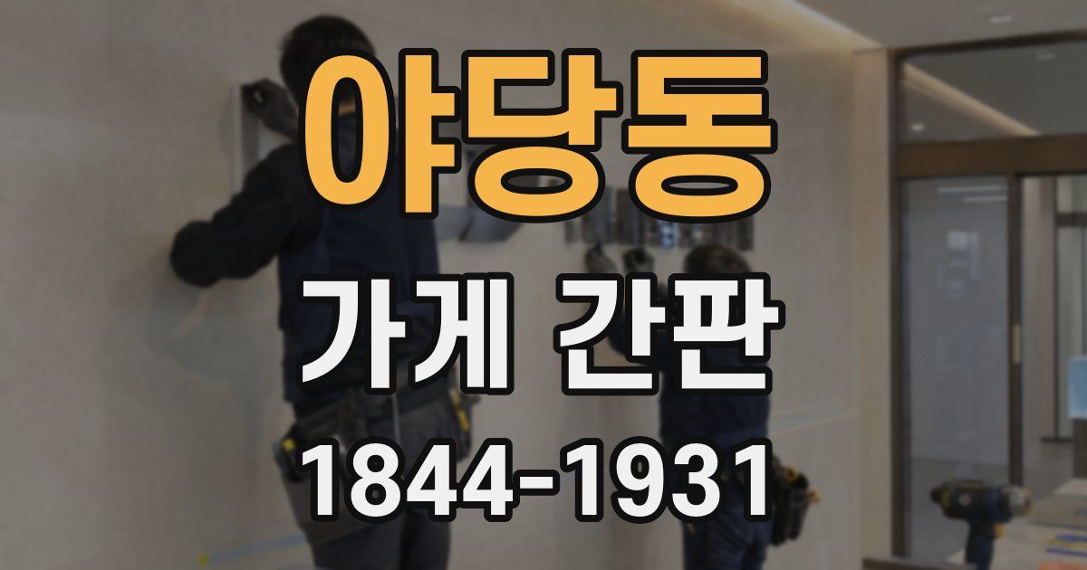 야당동 가게 간판