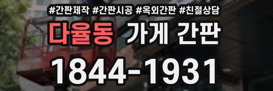 다율동 가게 간판