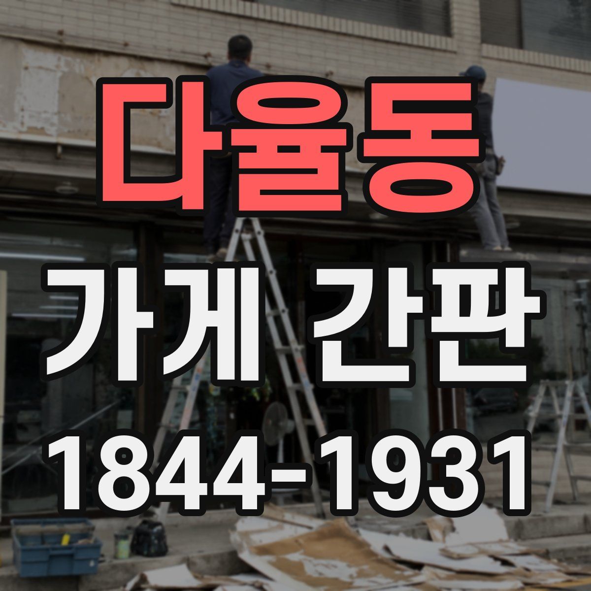 다율동 가게 간판