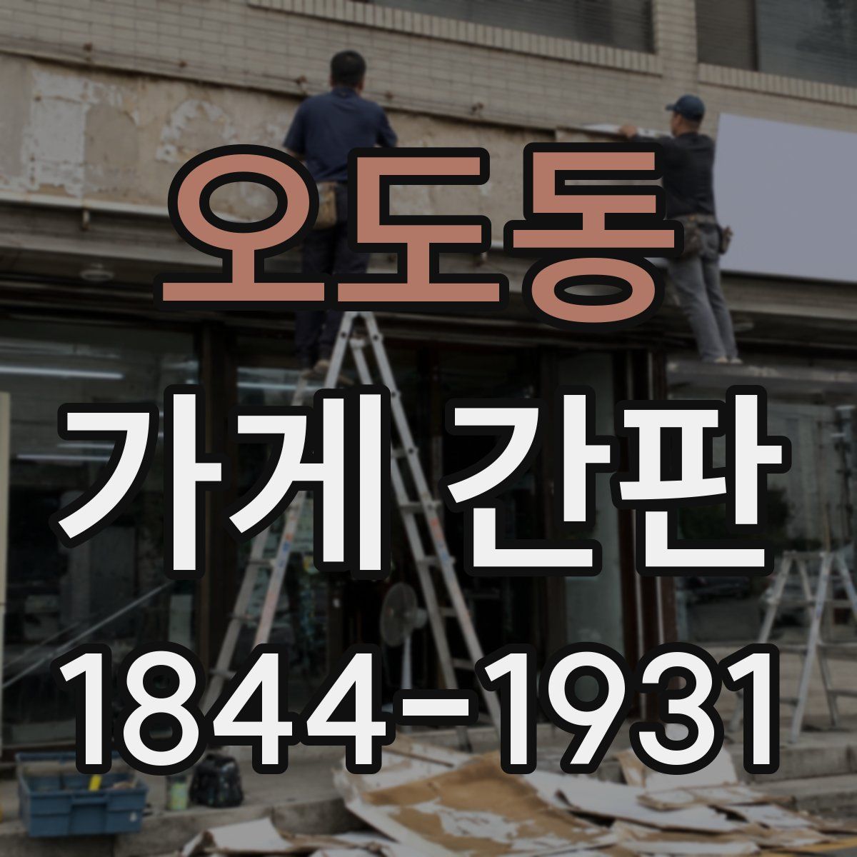 오도동 가게 간판